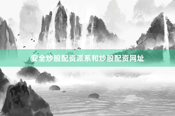安全炒股配资派系和炒股配资网址