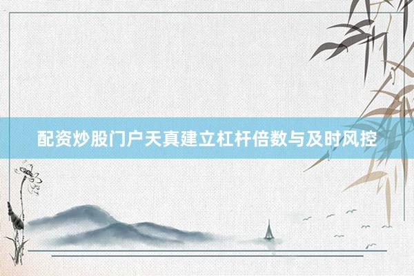 配资炒股门户天真建立杠杆倍数与及时风控