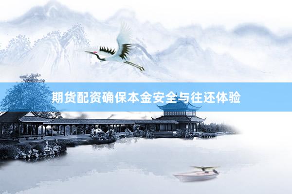期货配资确保本金安全与往还体验