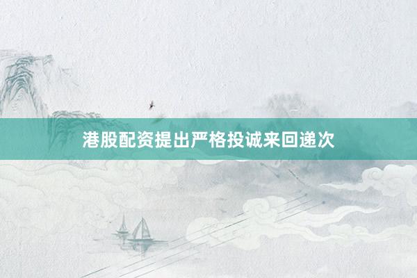港股配资提出严格投诚来回递次