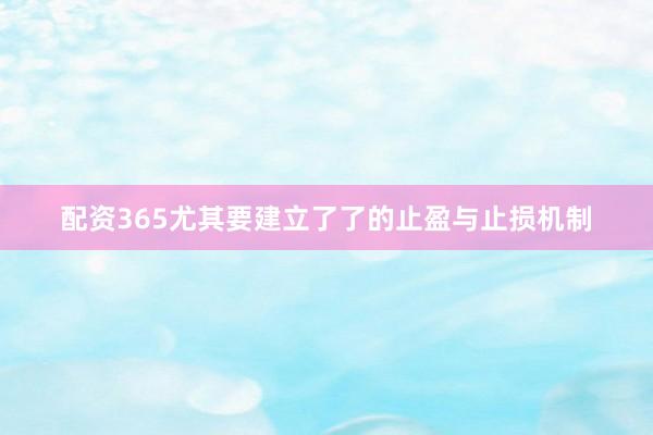 配资365尤其要建立了了的止盈与止损机制