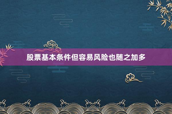 股票基本条件但容易风险也随之加多