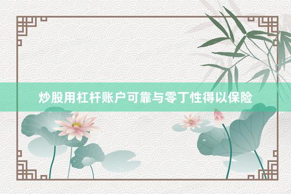 炒股用杠杆账户可靠与零丁性得以保险