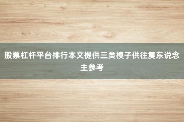 股票杠杆平台排行本文提供三类模子供往复东说念主参考