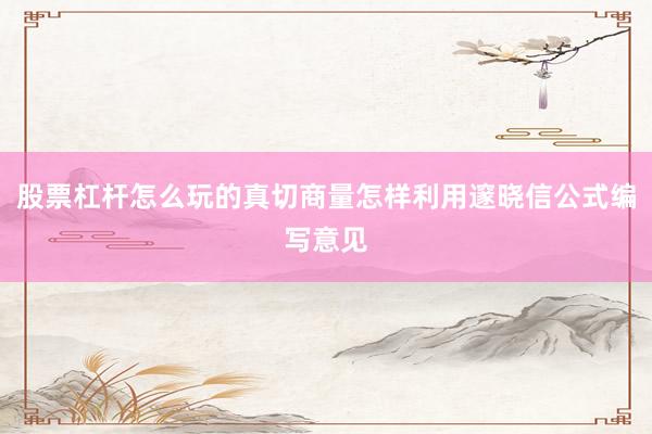 股票杠杆怎么玩的真切商量怎样利用邃晓信公式编写意见