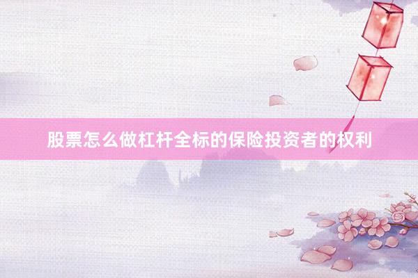 股票怎么做杠杆全标的保险投资者的权利
