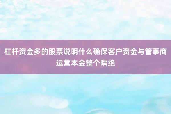 杠杆资金多的股票说明什么确保客户资金与管事商运营本金整个隔绝