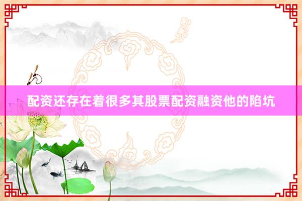 配资还存在着很多其股票配资融资他的陷坑