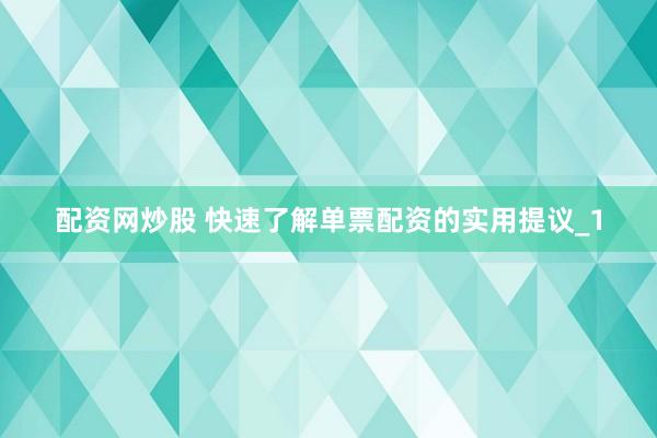 配资网炒股 快速了解单票配资的实用提议_1