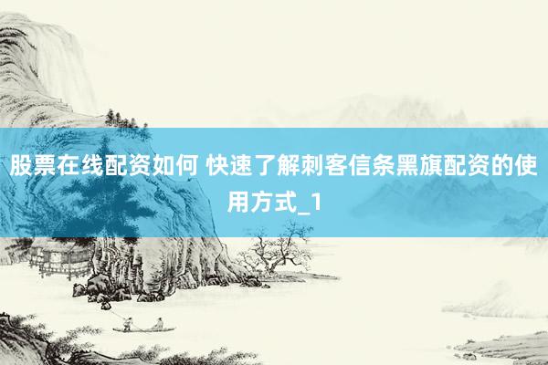 股票在线配资如何 快速了解刺客信条黑旗配资的使用方式_1