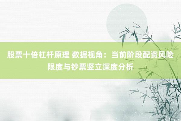 股票十倍杠杆原理 数据视角：当前阶段配资风险限度与钞票竖立深度分析