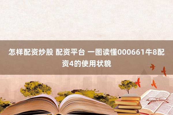 怎样配资炒股 配资平台 一图读懂000661牛8配资4的使用状貌
