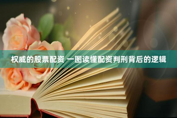 权威的股票配资 一图读懂配资判刑背后的逻辑