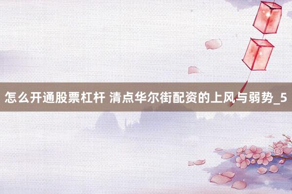 怎么开通股票杠杆 清点华尔街配资的上风与弱势_5