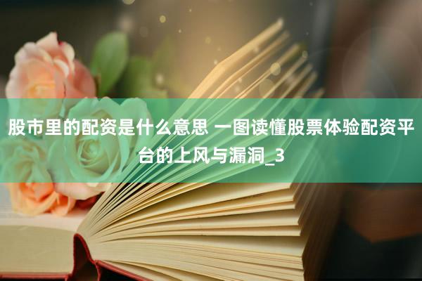 股市里的配资是什么意思 一图读懂股票体验配资平台的上风与漏洞_3