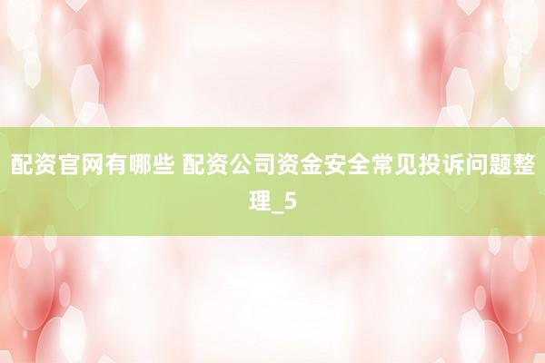 配资官网有哪些 配资公司资金安全常见投诉问题整理_5