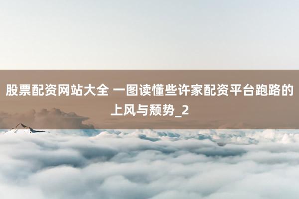 股票配资网站大全 一图读懂些许家配资平台跑路的上风与颓势_2