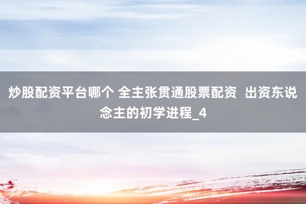 炒股配资平台哪个 全主张贯通股票配资  出资东说念主的初学进程_4