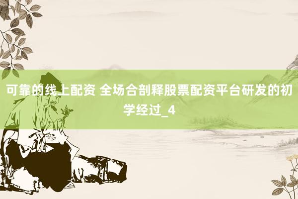 可靠的线上配资 全场合剖释股票配资平台研发的初学经过_4