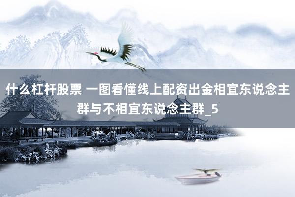 什么杠杆股票 一图看懂线上配资出金相宜东说念主群与不相宜东说念主群_5