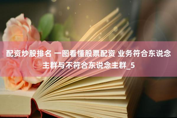 配资炒股排名 一图看懂股票配资 业务符合东说念主群与不符合东说念主群_5