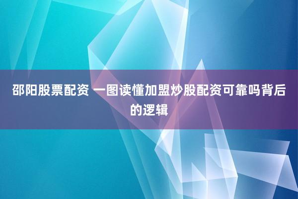邵阳股票配资 一图读懂加盟炒股配资可靠吗背后的逻辑