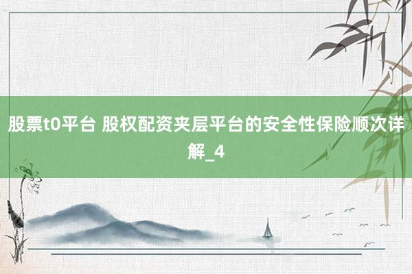 股票t0平台 股权配资夹层平台的安全性保险顺次详解_4