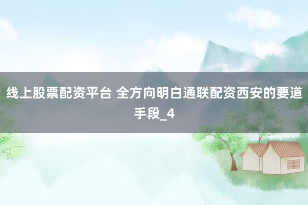 线上股票配资平台 全方向明白通联配资西安的要道手段_4