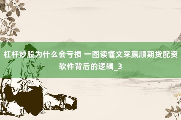 杠杆炒股为什么会亏损 一图读懂文采赢顺期货配资软件背后的逻辑_3