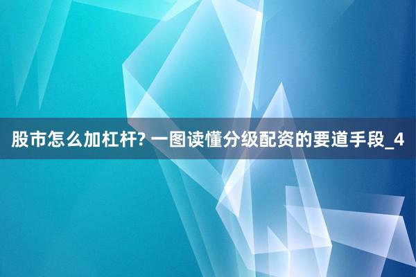 股市怎么加杠杆? 一图读懂分级配资的要道手段_4