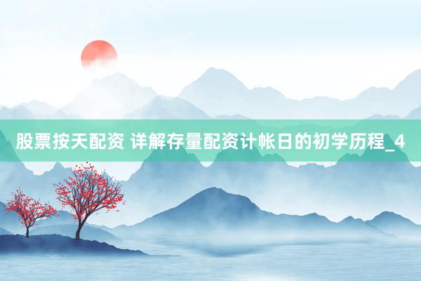 股票按天配资 详解存量配资计帐日的初学历程_4