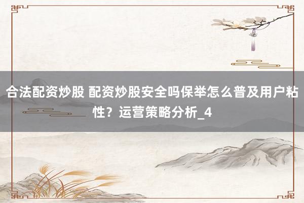 合法配资炒股 配资炒股安全吗保举怎么普及用户粘性？运营策略分析_4