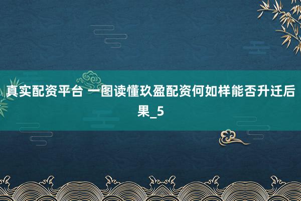 真实配资平台 一图读懂玖盈配资何如样能否升迁后果_5