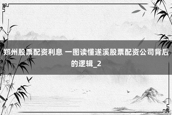 郑州股票配资利息 一图读懂遂溪股票配资公司背后的逻辑_2