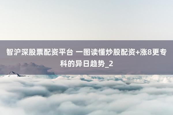 智沪深股票配资平台 一图读懂炒股配资+涨8更专科的异日趋势_2