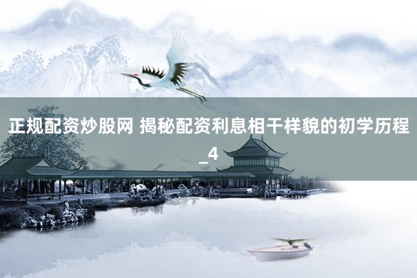 正规配资炒股网 揭秘配资利息相干样貌的初学历程_4