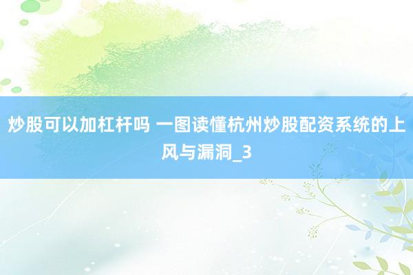 炒股可以加杠杆吗 一图读懂杭州炒股配资系统的上风与漏洞_3