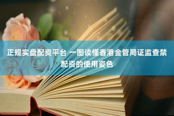 正规实盘配资平台 一图读懂香港金管局证监查禁配资的使用姿色