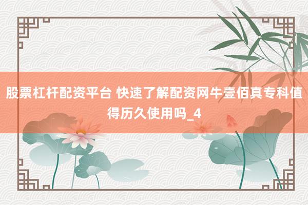 股票杠杆配资平台 快速了解配资网牛壹佰真专科值得历久使用吗_4