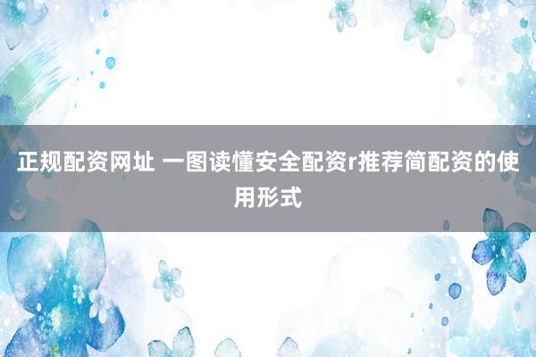 正规配资网址 一图读懂安全配资r推荐简配资的使用形式