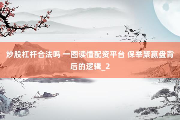 炒股杠杆合法吗 一图读懂配资平台 保举聚赢盘背后的逻辑_2
