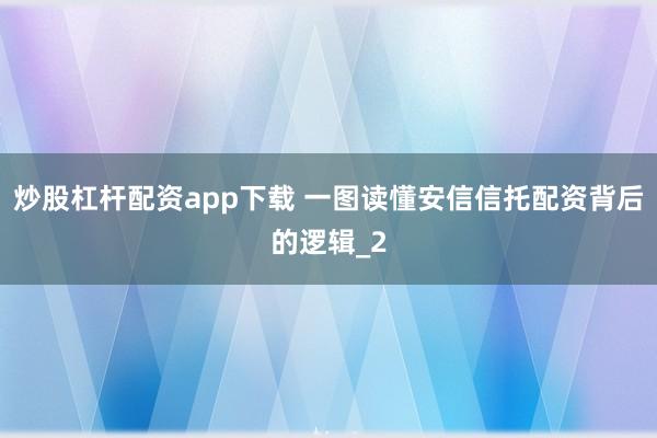 炒股杠杆配资app下载 一图读懂安信信托配资背后的逻辑_2