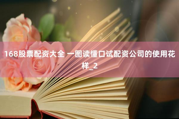 168股票配资大全 一图读懂口试配资公司的使用花样_2
