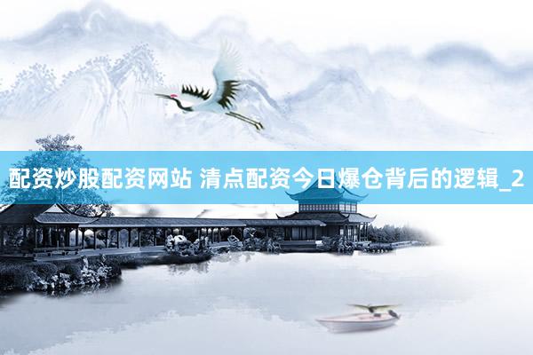 配资炒股配资网站 清点配资今日爆仓背后的逻辑_2