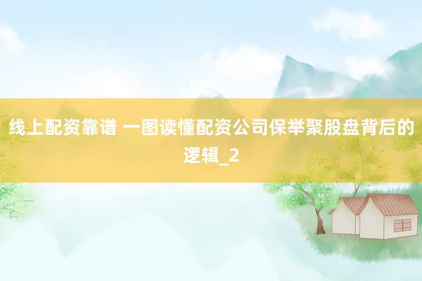 线上配资靠谱 一图读懂配资公司保举聚股盘背后的逻辑_2