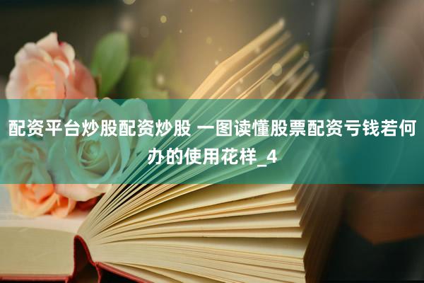 配资平台炒股配资炒股 一图读懂股票配资亏钱若何办的使用花样_4