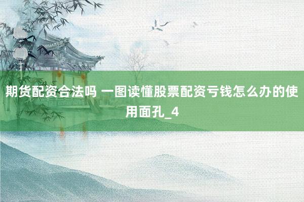 期货配资合法吗 一图读懂股票配资亏钱怎么办的使用面孔_4