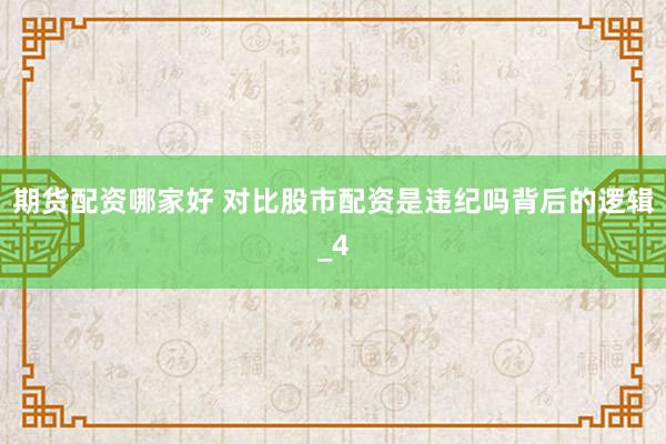 期货配资哪家好 对比股市配资是违纪吗背后的逻辑_4