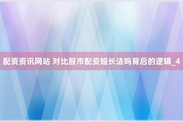 配资资讯网站 对比股市配资短长法吗背后的逻辑_4