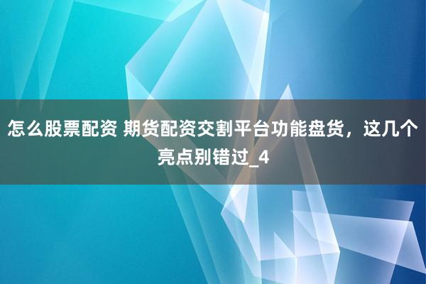 怎么股票配资 期货配资交割平台功能盘货，这几个亮点别错过_4